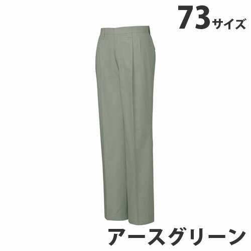 綿100％ツータックパンツ（春夏用）73 アースグリーン 45601 作業服 作業着 ユニホーム つなぎ 自重堂 ..