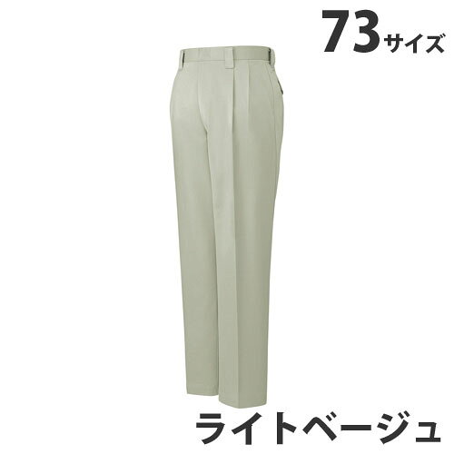 T/Cツータックパンツ（秋冬用）73 ライトベージュ 42001 作業服 作業着 ユニホーム...