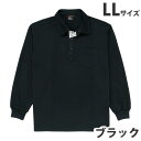 吸汗速乾長袖ポロシャツ(通年用)LL ブラック 85204 作業服 作業着 ユニホーム つなぎ 自重堂 作業 服【代引不可】【送料無料(一部地域除く)】