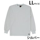 吸汗速乾長袖Tシャツ(通年用)LL シルバー 85224 作業服 作業着 ユニホーム つなぎ 自重堂 作業 服【代引不可】【送料無料(一部地域除く)】