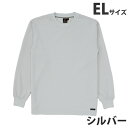 吸汗速乾長袖Tシャツ(通年用)EL シルバー 85224 作業服 作業着 ユニホーム つなぎ 自重堂 作業 服【代引不可】【送料無料(一部地域除く)】