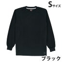 吸汗速乾長袖Tシャツ(通年用)S ブラック 85224 作業服 作業着 ユニホーム つなぎ 自重堂 作業 服【代引不可】【送料無料(一部地域除く)】