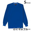 吸汗速乾長袖Tシャツ(通年用)S ロイヤルブルー 85224 作業服 作業着 ユニホーム つなぎ 自重堂 作業 服【代引不可】【送料無料(一部地域除く)】