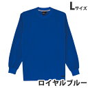 吸汗速乾長袖Tシャツ(通年用)L ロイヤルブルー 85224 作業服 作業着 ユニホーム つなぎ 自重堂 作業 服【代引不可】【送料無料(一部地域除く)】