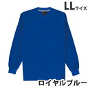 吸汗速乾長袖Tシャツ(通年用)LL ロイヤルブルー 85224 作業服 作業着 ユニホーム つなぎ 自重堂 作業 服【代引不可】【送料無料(一部地域除く)】