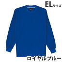 吸汗速乾長袖Tシャツ(通年用)EL ロイヤルブルー 85224 作業服 作業着 ユニホーム つなぎ 自重堂 作業 服【代引不可】【送料無料(一部地域除く)】