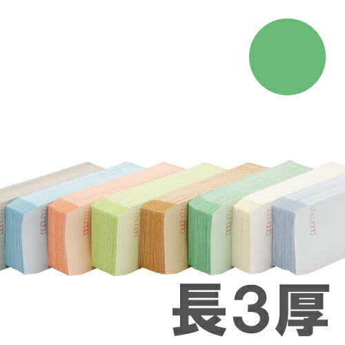 カラー封筒 Sカラー80g グリーン 長3郵便枠付 1000枚【送料無料(一部地域除く)】