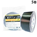 古藤工業 Monf 工事用布粘着テープ 50mm×25m 黒 5巻 No.8002 強粘着 高耐久 布テープ 工事 現場 物流 倉庫 コンクリート 点字タイル ゴム