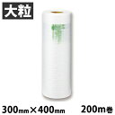 aswill エアークッションフィルム バブル 大粒 300mm×400mm 200m巻 緩衝材 エアクッション 卓上 省スペース コスト削減 梱包 フリマ【送...