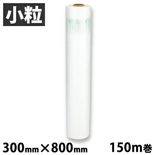 aswill エアークッションフィルム バブル 小粒 300mm×800mm 150m巻 ACB8230 緩衝材 エアクッション 省スペース 【送料無料（一部地域除く）】