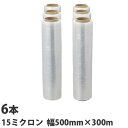 ストレッチフィルム 15ミクロン 500mm×300m 6本『送料無料(一部地域除く)』