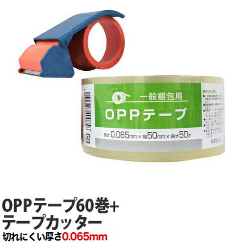 OPPテープ GRATES 厚さ0.065mm 50mm 50m 透明 60巻＋テープカッター 梱包テープ 梱包用 梱包資材 透明テープ 粘着テープ 送料無料 一部地域除く 