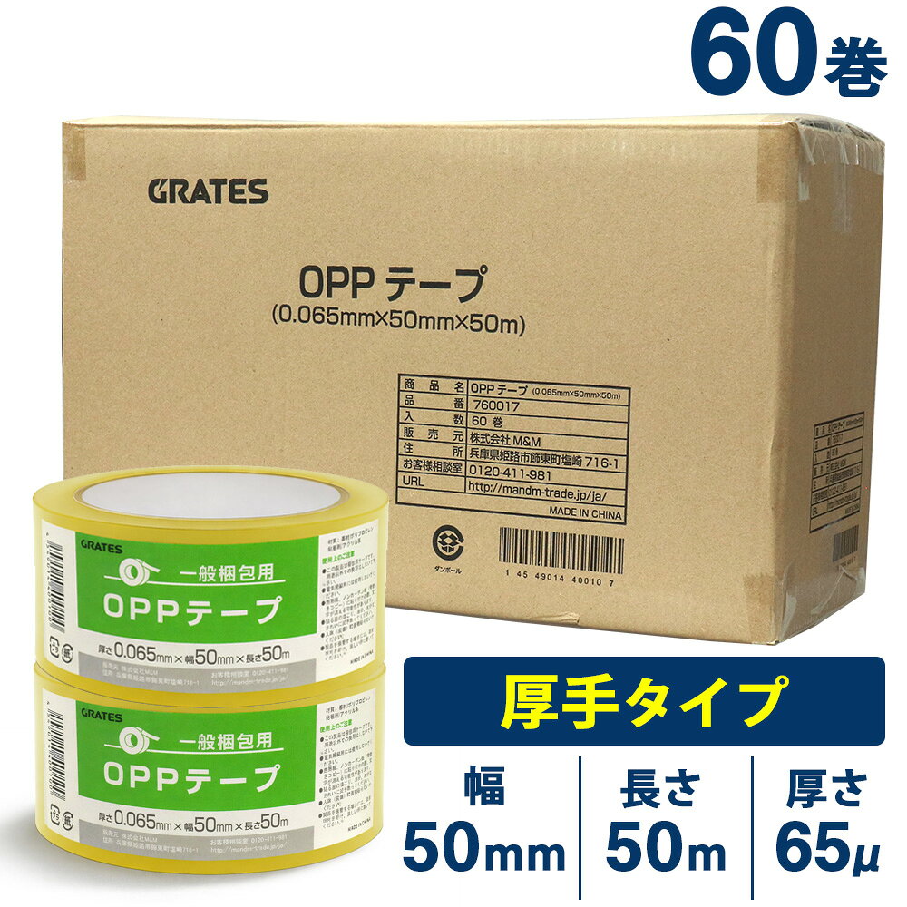 OPPテープ 50mm×50m 60巻 厚さ65μ 透明『送料無料（一部地域除く）』