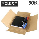 ネコポス ダンボール A4 50枚『送料無料(一部地域除く)』