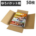 ゆうパケット ダンボール A4 50枚『送料無料(一部地域除く)』(3)