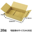 ダンボール 60サイズ A4 20枚『送料無料(一部地域除く)』