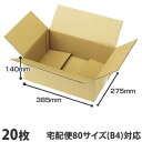 ダンボール 80サイズ B4 20枚『送料無料(一部地域除く)』