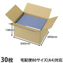 ダンボール 80サイズ 30枚 340×250×195mm『送料無料(一部地域除く)』