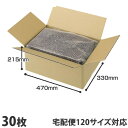 ダンボール 120サイズ 30枚 470×330×215mm『送料無料(一部地域除く)』