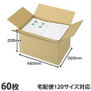 ダンボール 120サイズ 60枚 465×325×295mm『送料無料(一部地域除く)』