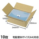 ダンボール 80サイズ 10枚 340×250×125mm『送料無料(一部地域除く)』