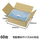 ダンボール 80サイズ 60枚 340×250×125mm『送料無料(一部地域除く)』