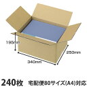 ダンボール 80サイズ 240枚 340×250×195mm『送料無料(一部地域除く)』