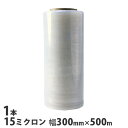 ストレッチフィルム 15ミクロン 300mm×500m 1本