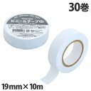 ビニールテープ 白 19mm×10m 30巻