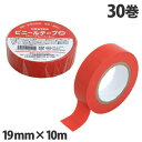 ビニールテープ 赤 19mm×10m 30巻