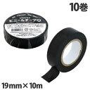 ビニールテープ 黒 19mm×10m 10巻