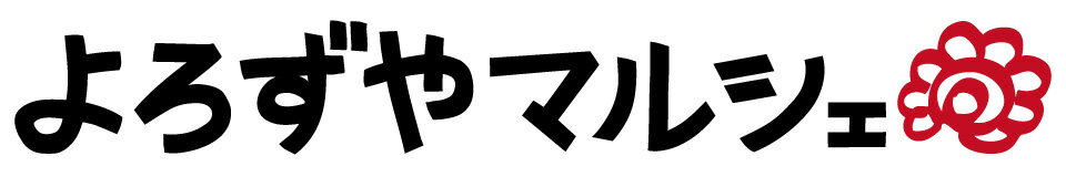 よろずやマルシェ