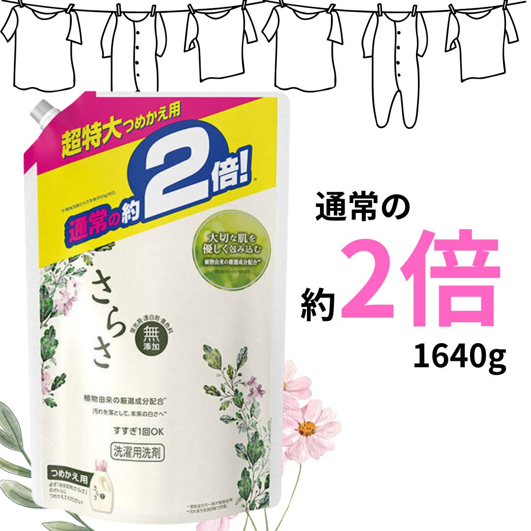 楽天市場】さらさ 洗剤 詰め替え 1640の通販 楽天市場】さらさ 洗剤 詰め替え 1640の通販