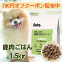 スマイリー 国産 鹿肉ごはん 1.5kg ドッグフード 純国産 無添加 犬 鹿肉 鹿 肉 デリ 日本製 Smiley ペットフード 個包装 小分け 一般食 全年齢 全犬種 わんちゃん ごはん フリーズドライ 人気 健康 フード 大量 まとめ買い お得 ドッグ アレルギー 低カロリー コラボ