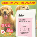 スマイリー 国産 さくら 賞味期限2026年4月 さくらデリ 5kg ドッグフード 純国産 無添加 犬 デリ 日本製 Smiley ペットフード deli アミノ酸 ビタミン 減塩 素材 こだわり ごはん わんちゃん 安心 フリーズドライ 体重管理 不飽和脂肪酸 馬 デリ ペット フード 国産