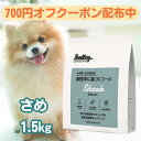 スマイリー 国産 さめ 1.5kg ドッグフード 純国産 無添加 犬 粒 肉 デリ 日本製 Smiley ペットフード 一般食 全年齢 全犬種 わんちゃん ごはん フリーズドライ 人気 健康 フード 大量 まとめ買い お得 ドッグ アレルギー 低カロリー 高たんぱく DHA EPA 肥満 食物アレルギー