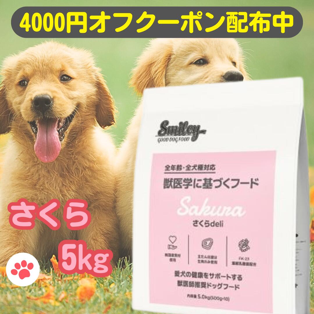 スマイリー 国産 さくら 賞味期限2026年7月 さくらデリ 5kg ドッグフード 純国産 無添加 犬 デリ 日本製 Smiley ペットフード deli アミノ酸 ビタミン 減塩 素材 こだわり ごはん わんちゃん 安心 フリーズドライ 体重管理 不飽和脂肪酸 馬 デリ ペット フード 国産