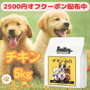 スマイリー 国産 チキン 賞味期限2026年1月 チキンデリ 5kgドッグフード 純国産 無添加 犬 デリ 日本製 Smiley ペットフード 安心 一般食 こ...