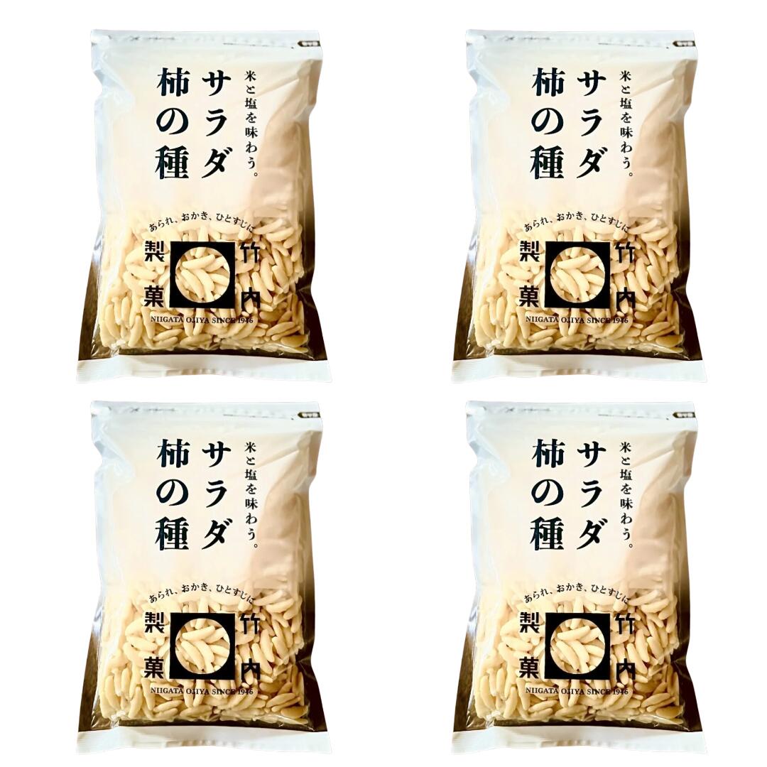 竹内製菓 サラダ柿の種 265g × 4袋セット 久慈食品 お徳用 チャック付 米菓 お菓子 せんべい 土産 お土産 サラダ あられ おかき おいしい ひび辛 パウチ まとめ買い