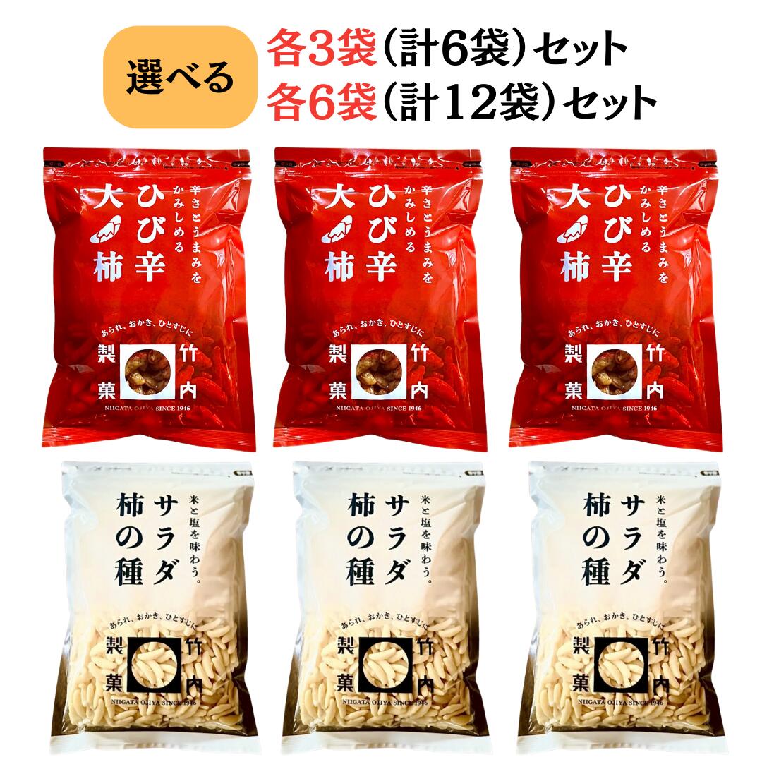 竹内製菓 人気2種セット サラダ柿の種 ひび辛大柿 サラダ柿の種 230g ひび辛大柿 190g 久慈食品 お徳用 チャック付 米菓 お菓子 せんべい あられ ...
