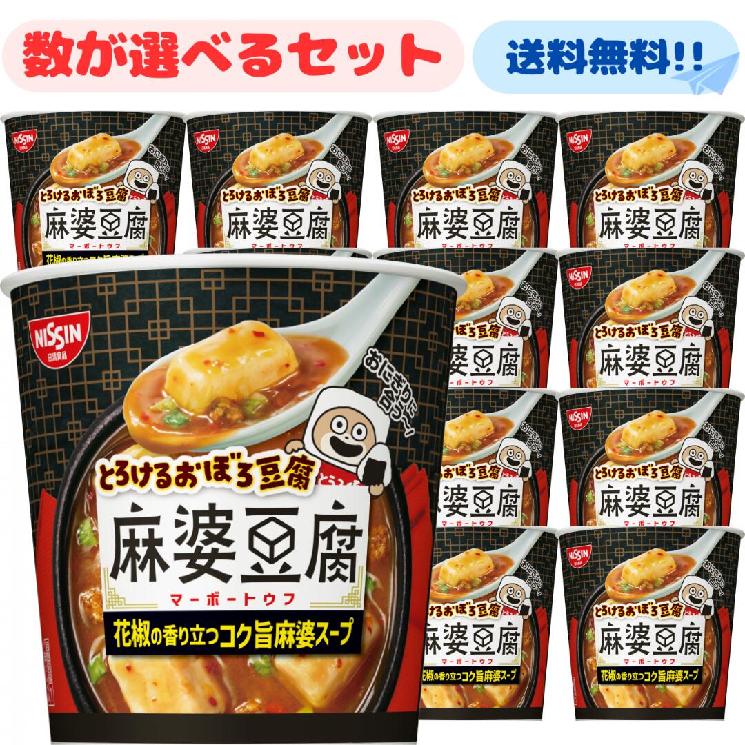 とろけるおぼろ豆腐 麻婆豆腐【賞味期限2025.01.30】花椒の香り立つ コク旨麻婆スープ 日清 食品 花椒 とろみ コク旨 スープ 旨辛 とろける おぼろ豆腐 即席 短時間 カップ スープ お手軽 簡単 夜食 箱買い まとめ買い 大量 お得 業務用 送料無料のサムネイル