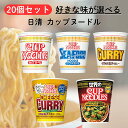 日清 カップヌードル 20個 詰め合わせ 選べるセット レギュラー シーフード カレー 欧風チーズカレー 14種のスパイス麻辣湯 麻辣 カップラーメン らーめん カップ麺 おいしい 人気 詰め合わせ まとめ買い 選べる アソート カップ