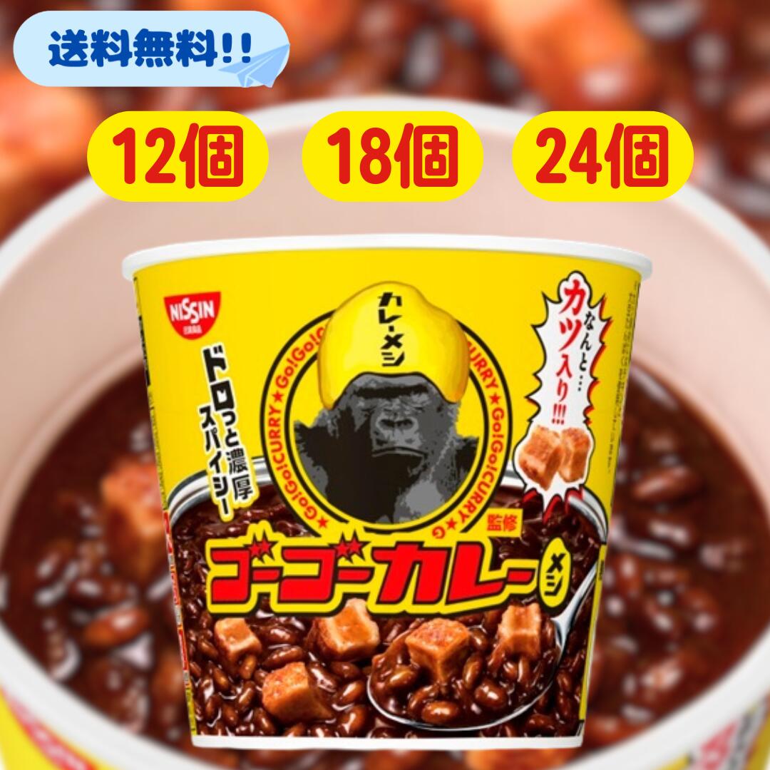 ゴーゴーカレー カレーメシ 【賞味期限2026.4.9】 カップメシ 日清 カップ飯 カレー まとめ買い カレーメシセット セット 箱買い ケース 箱 業務用 米 ご飯 ごはん カップ インスタント ゴーゴー カレー飯 12個 18個 24個 大量 特価 訳あり 訳有り ワケアリ kare- 夜食