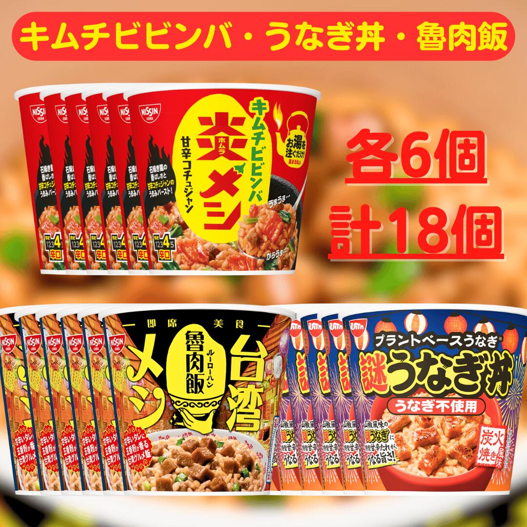 カップ飯 3種セット 【最短賞味期限2026.1.7】 各6個 計18個 炎メシ キムチビビンバ 台湾メシ 魯肉飯 謎うなぎ丼 日清 ルーローハン キムチ ビビンバ うなぎ丼 炎 カップメシ うな丼 丼 メシ セット カップ ライス ご飯 箱 ケース 箱買い 業務用 まとめ買い 詰め合わせ お得