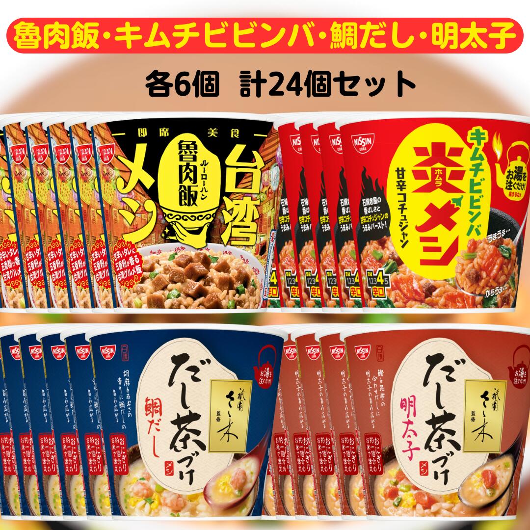 日清 カップメシ 4種セット 【最短賞味期限2026.1.18】 各6個 計24個 台湾メシ 魯肉飯 炎メシ キムチビビンバ だし茶づけ 鯛だし 明太子 日清食品 カップ飯 メシ カップ ライス ご飯 箱 ケース 箱買い 業務用 まとめ買い 詰め合わせ だし茶漬け 出汁 ルーローハン ビビンバ
