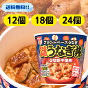 日清 謎うなぎ丼 【賞味期限2026.1.7】 うなぎ丼 業務用 まとめ買い 日清食品 カップ飯 カップ ごはん ご飯 ライス 大量 うなぎ 謎 どんぶり 即席...
