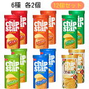 チップスター S 6種 うすしお コンソメ のりしお サワークリームオニオン バターしょうゆ ごま油と海苔味 各2個 計12個セット ポテトチップス アソート ...
