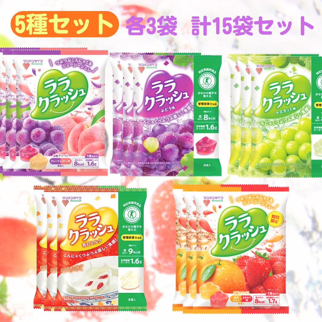 マンナンライフ ララクラッシュ 【最短賞味期限2026.2.