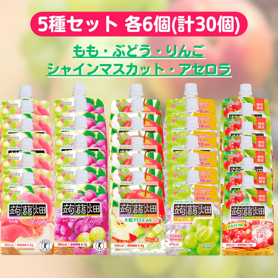 マンナンライフ クラッシュタイプの蒟蒻畑 5種 各6個 計30個 セット ぶどう パシャインマスカット アセロラ もも 大粒アロエ りんご セット こんにゃくゼリー ゼリー パウチ アソート 詰め合わせ まとめ買い ライト プラス GABA アロエ 蒟蒻畑ゼリー クラッシュ フルーツ