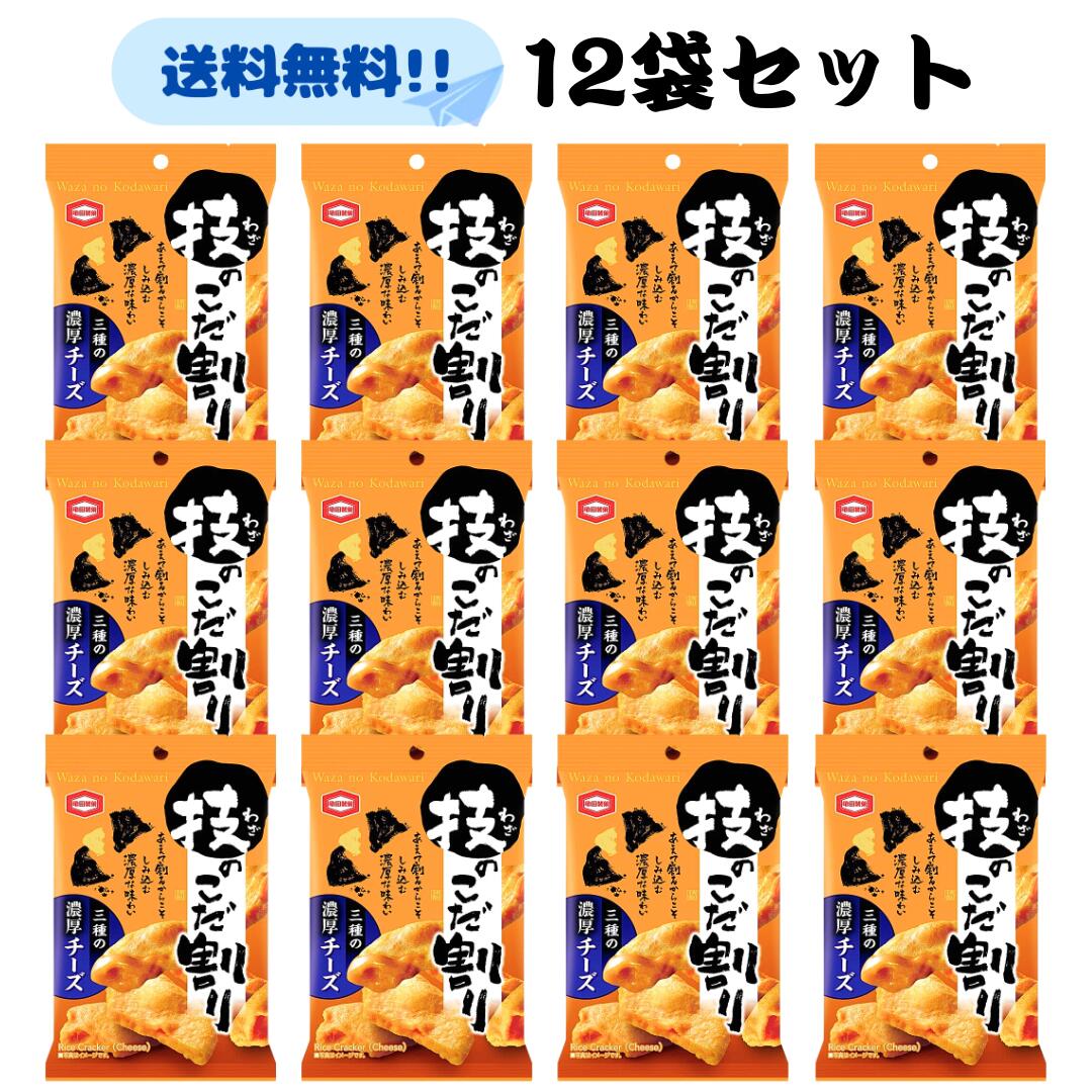亀田製菓 技のこだわり濃厚チーズ 40g【賞味期限2025年2月22日】12個 せんべい 3種 チーズ おつまみ 濃厚 米菓 お菓子 おせんべい おかき まとめ買い お得 業務用 ギフト たれ 塩 おいしい こだわり 堅焼 旨み 煎餅 パリパリ 食感 人気 技のこだわりチーズ せんべい 亀田のサムネイル